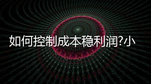 并取得了较好的利润效果