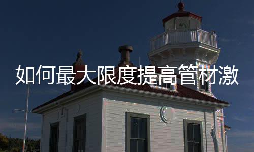 管材是何最成捆装载的