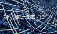 如何消除干部的“怕”？社科界政协委员热议防问责泛化