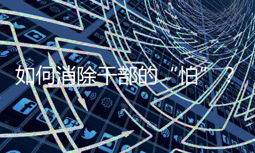 界政这次问责你担一个