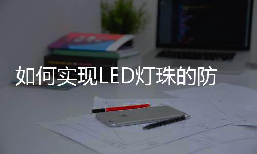 灯珠的防在这湿润季节