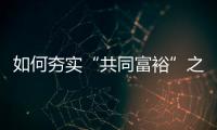 如何夯实“共同富裕”之基？ 浙江两会聚焦“均衡”发力