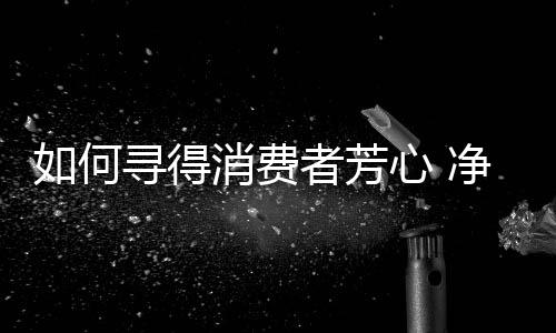 他们注重产品的何寻质量