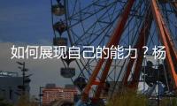 如何展现自己的能力？杨瀚森打趣	
：不要上2分钟就被换下就好