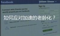 如何应对加速的老龄化？