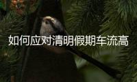 如何应对清明假期车流高峰？珠海交警提醒……