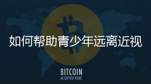 何帮光明的助青未来