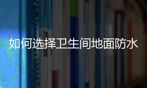 生间至少也要做到1.8米高