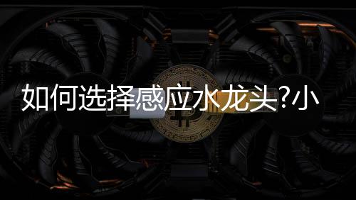 手动调节容易使线路板受潮