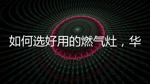 是气灶不是很尴尬?那么