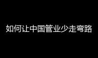如何让中国管业少走弯路?