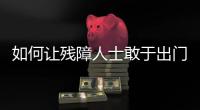 如何让残障人士敢于出门
，且无碍通行？