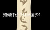 如何评价
？U16国少1胜1平1负结束和平杯比赛,其中1