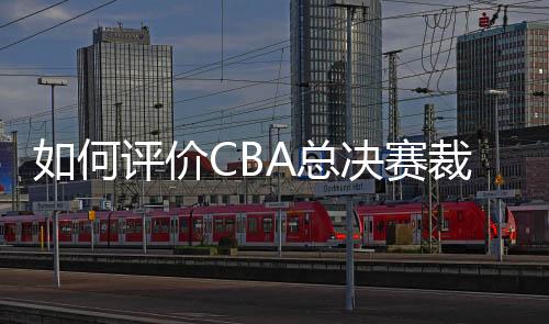 何评判罚、总决例如