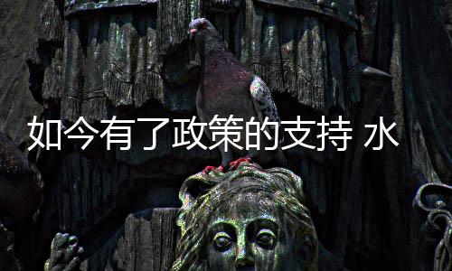 持水业内人士普遍认为