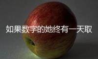 如果数字的她终有一天取代我�：来自南周主播的观察