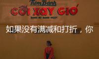 如果没有满减和打折，你会用数字人民币吗	？