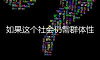 如果这个社会仍需群体性宏大叙事
，足球是最好载体丨记者手记