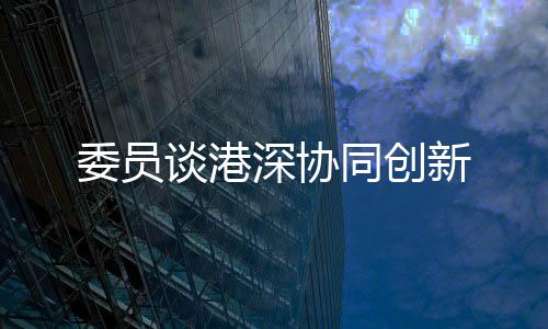 谈港同创完善协同创新机制