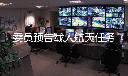 载人将于4月中旬返回地面