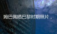 姆巴佩晒巴黎时期照片�，法媒解读：除法律纠纷外他对旧主并无芥蒂