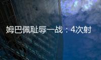 姆巴佩耻辱一战
：4次射门0进球
，再次无缘冠军	，1.8亿身价虚高