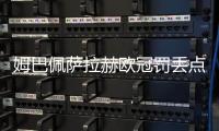 姆巴佩萨拉赫欧冠罚丢点球，利物浦2比0力克皇马五连胜领跑