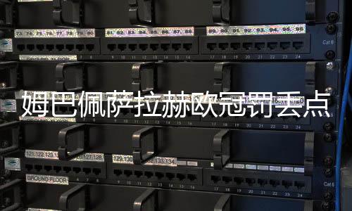 姆巴在一场欧冠焦点战中