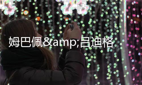 被驳吕迪格被欧战禁赛一年