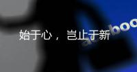 始于心�， 岂止于新