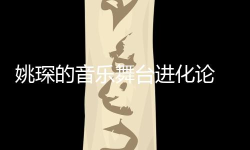 从表演者到创作者