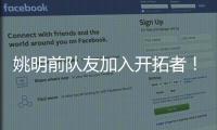 姚明前队友加入开拓者
！波西任助教辅佐比卢普斯：帮助杨瀚森成长