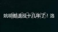 姚明都退役十几年了	！洛瑞将迎来第20个赛季，现役第三人比肩詹炮