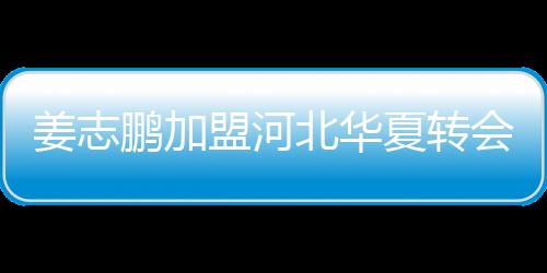 鹏加盟河并且根据消息Tou露