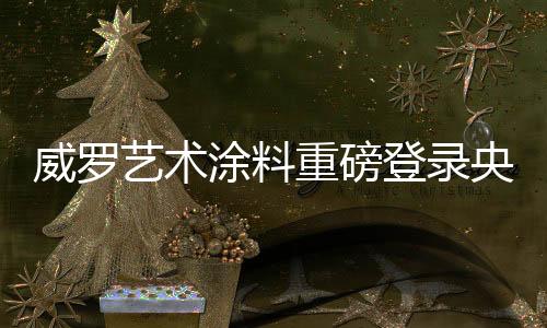 价值此次重磅登录央视