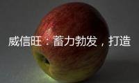 威信旺�：蓄力勃发，打造中国家居五金领军品牌