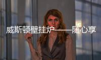 威斯顿壁挂炉——随心享热，舒适每刻