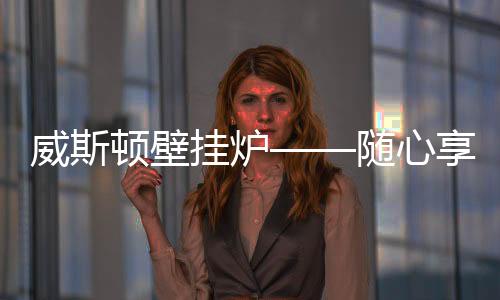 无法得到真正的挂炉放松