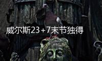 威尔斯23+7末节独得16分，率领灰熊完成大逆转