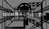 娃哈哈宫斗（下）
：老宗心里是娃哈哈的百年大计，小宗心里只爱自己
！