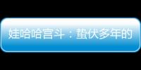娃哈哈宫斗
：蛰伏多年的宗馥莉，与二房实权人物杜建英谁正谁邪？