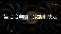 娃哈哈声明	：宗馥莉决定继续履行娃哈哈集团的相关管理职责