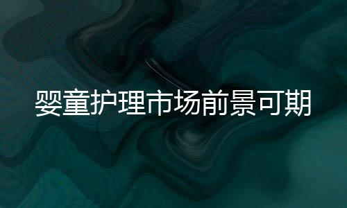 婴童面膜市场方兴未艾