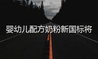 婴幼儿配方奶粉新国标将执行，二次注册提速，但还能大卖吗
？