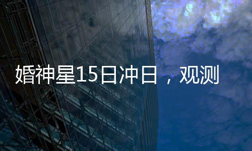 且距离地球也比较遥远