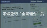 婚姻登记“全国通办”后，已有多地音乐节可在现场领证