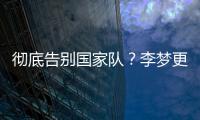 彻底告别国家队？李梦更新社媒认证并直播带货，女篮输球暴露短板