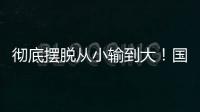 彻底摆脱从小输到大�！国少三场比赛收获信心看到差距