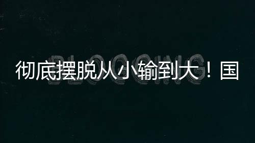 摆脱比赛中国队三场比赛
