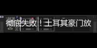彻底失败！土耳其豪门放弃购买恰20
	，新赛季国米更衣室会有多尬